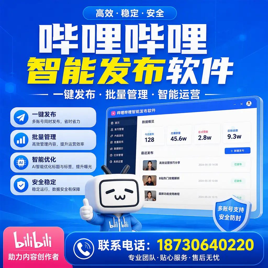 快速上手：哔哩哔哩智能发布软件的操作流程在 丽水
