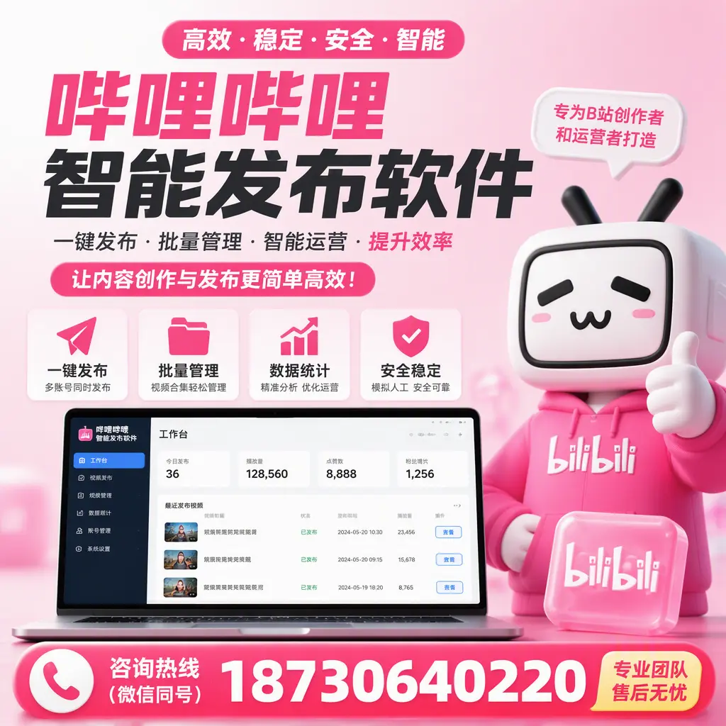 哔哩哔哩智能发布软件的用户反馈与案例分析在 丽水