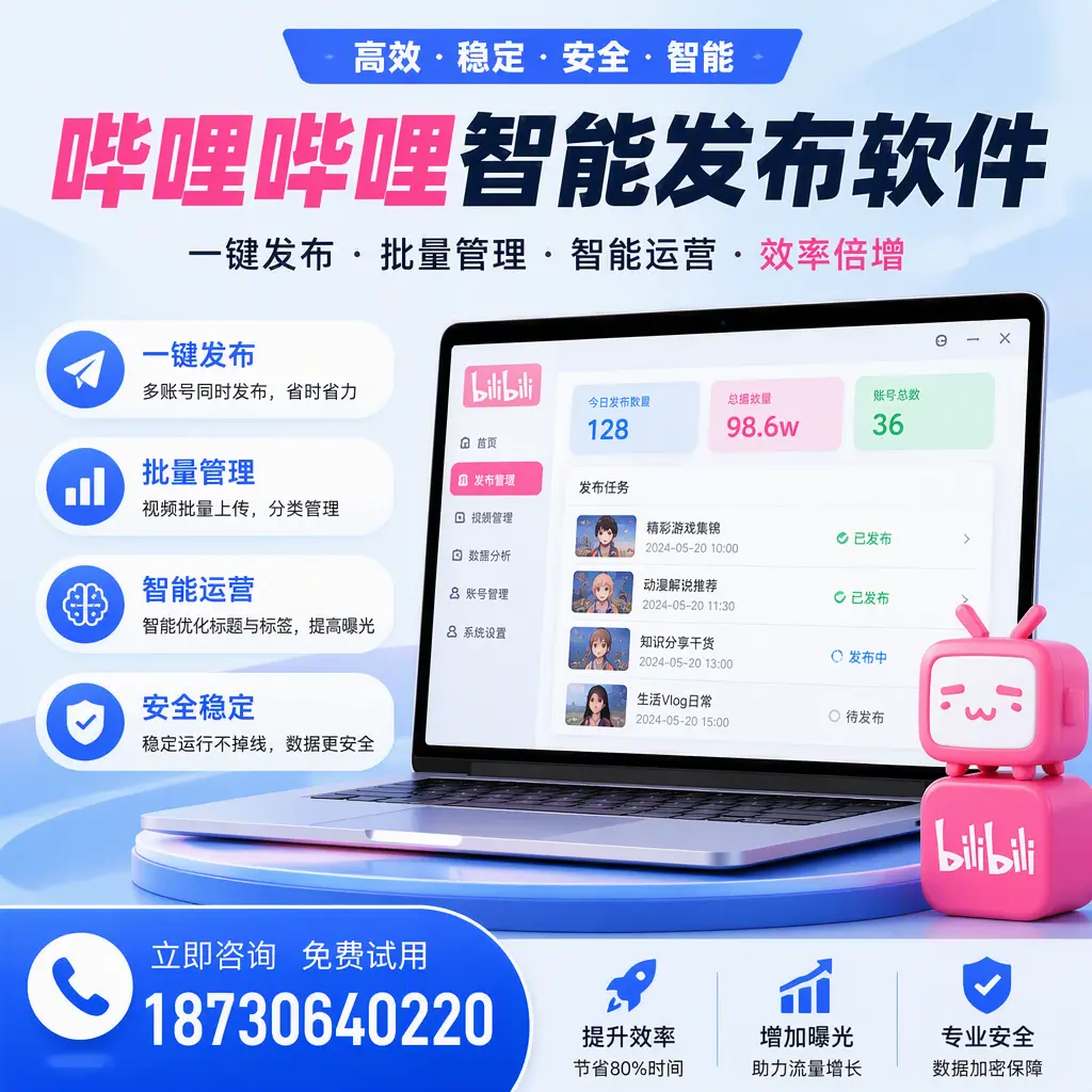 在 丽水 选择哔哩哔哩智能发布软件的五大理由