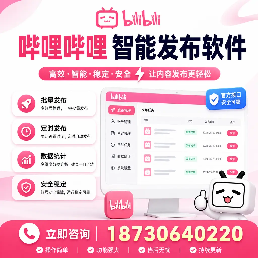 哔哩哔哩智能发布软件选型对比：哪个更适合 丽水 的你？