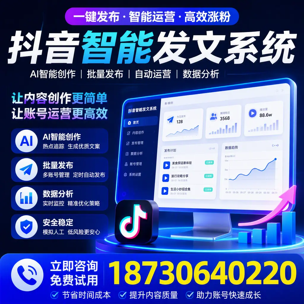抖音智能发文系统实用指南:在 丽水 打造高效内容策略