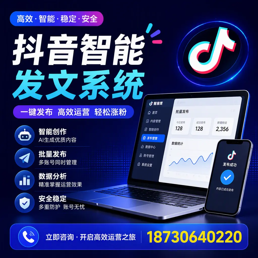 抖音智能发文系统实用指南:在 丽水 打造高效内容策略