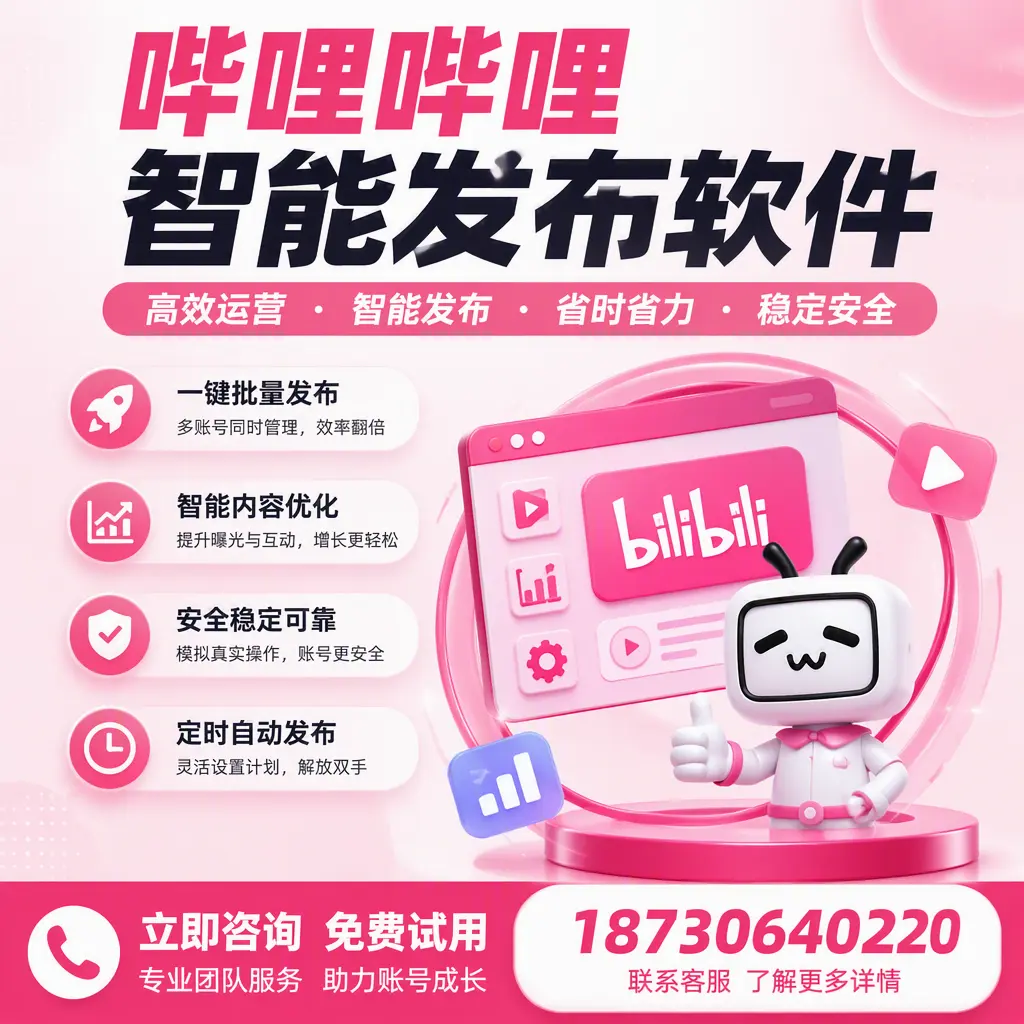 提升内容质量的秘诀:哔哩哔哩智能发布软件在 丽水 的应用
