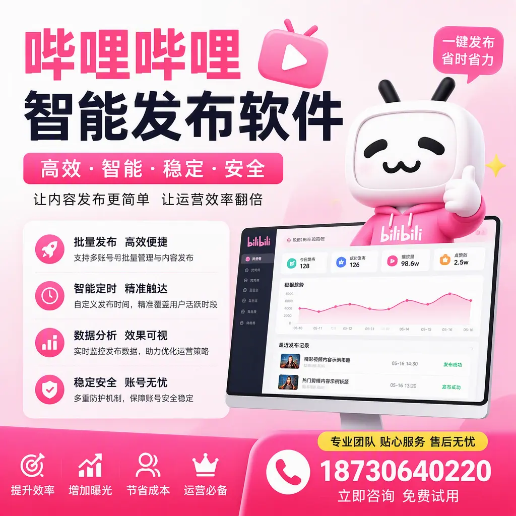 哔哩哔哩智能发布软件:如何在 丽水 高效推广企业品牌