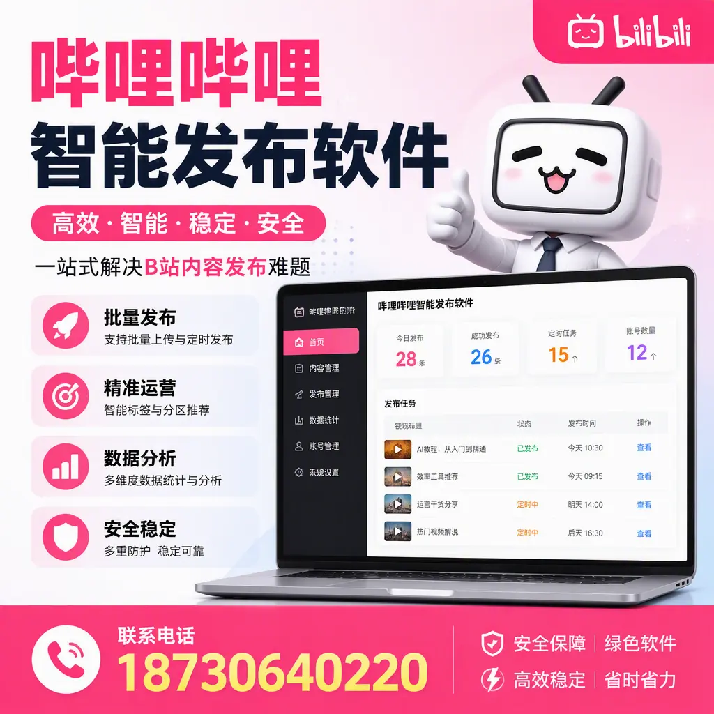哔哩哔哩智能发布软件:如何在 丽水 高效推广企业品牌