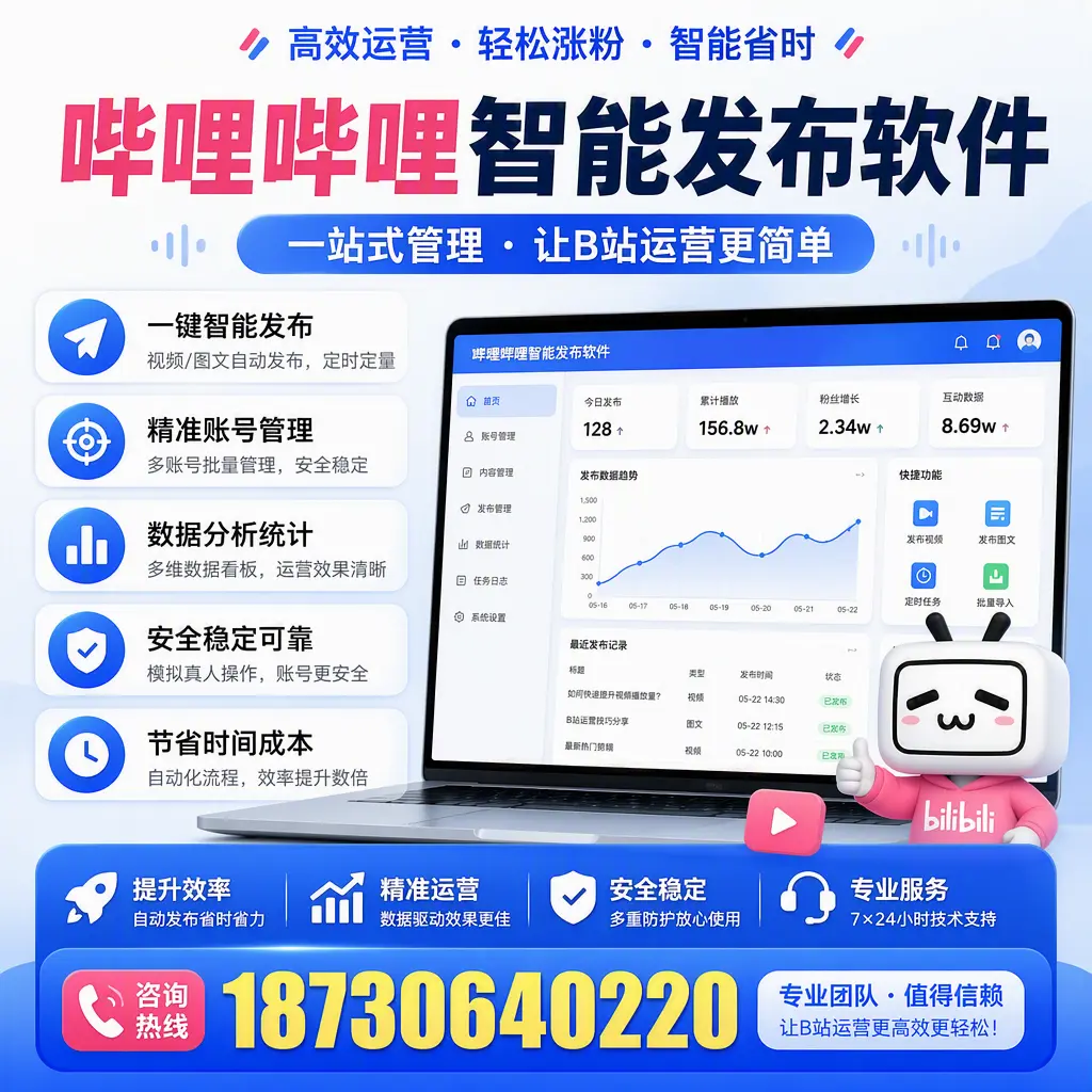 哔哩哔哩智能发布软件的最新功能:在 丽水 助力内容传播