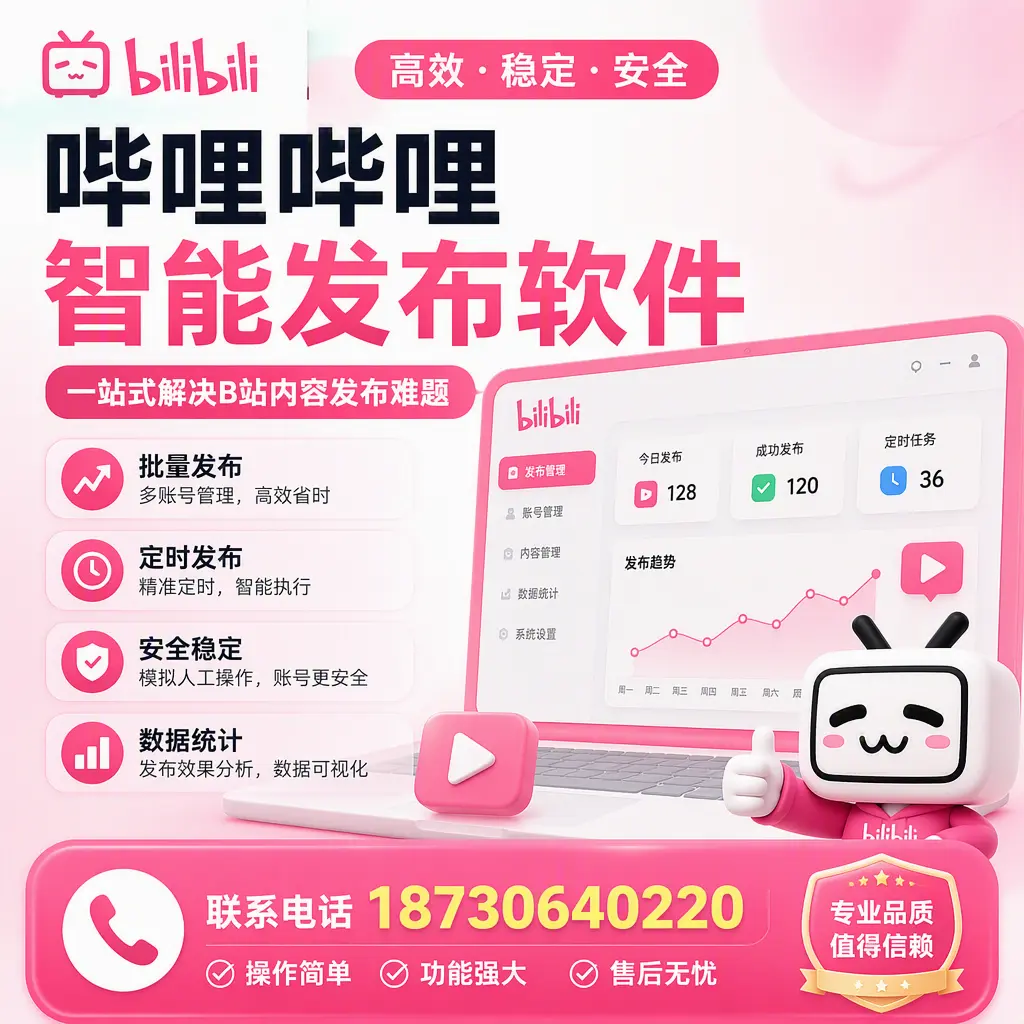 哔哩哔哩智能发布软件的最新功能:在 丽水 助力内容传播