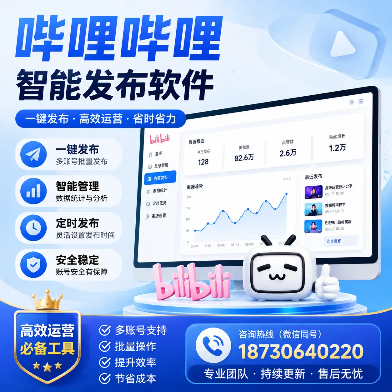 解密哔哩哔哩智能发布软件：功能与优势分析在 丽水